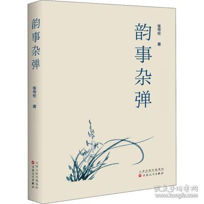 【正版】韵事杂谈张传伦百花文艺出版社