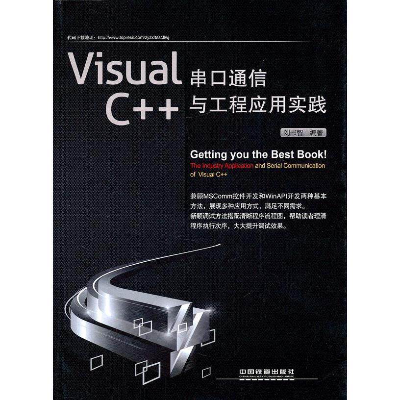 【正版书籍】VisualC串口通信与工程应用实践刘书智著中国铁道出版社