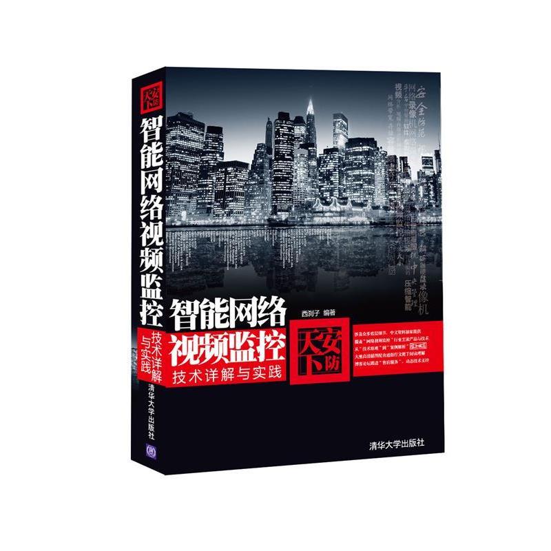 【正版书籍】安防天下智能网络视频监控技术详解与实践西刹子著清华大学出版社9787302219002