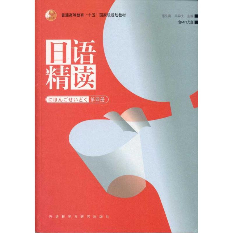 【正版书籍】日语精读宿久高著周异夫外语教学与研究出版社9787513508278