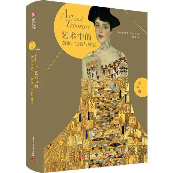 【正版图书】艺术馆艺术中的黄金宝石与珠宝意西尔维亚马拉古齐文潆羲译华中科技大学出版社9787568058131