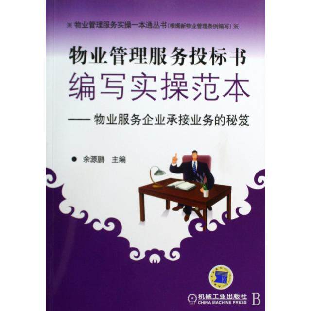 【正版书籍】物业管理服务投标编写实操范本物业服务企业承接业务的秘笈余源鹏著机械工业出版社