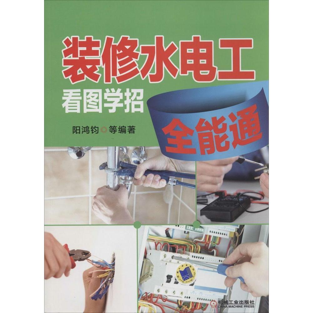 【正版书籍】装修水电工看图学招全能通阳鸿钧著机械工业出版社