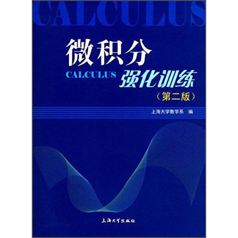 【保正版】微积分强化训练9787567125117上海大学数学系著上海大学出版社