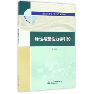 【正版书籍】弹与塑力学引论丁勇著水利水电出版社9787517045304