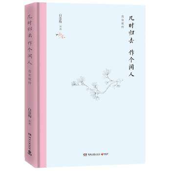 【正版图书】几时归去作个闲人白落梅历史湖南文艺出版社