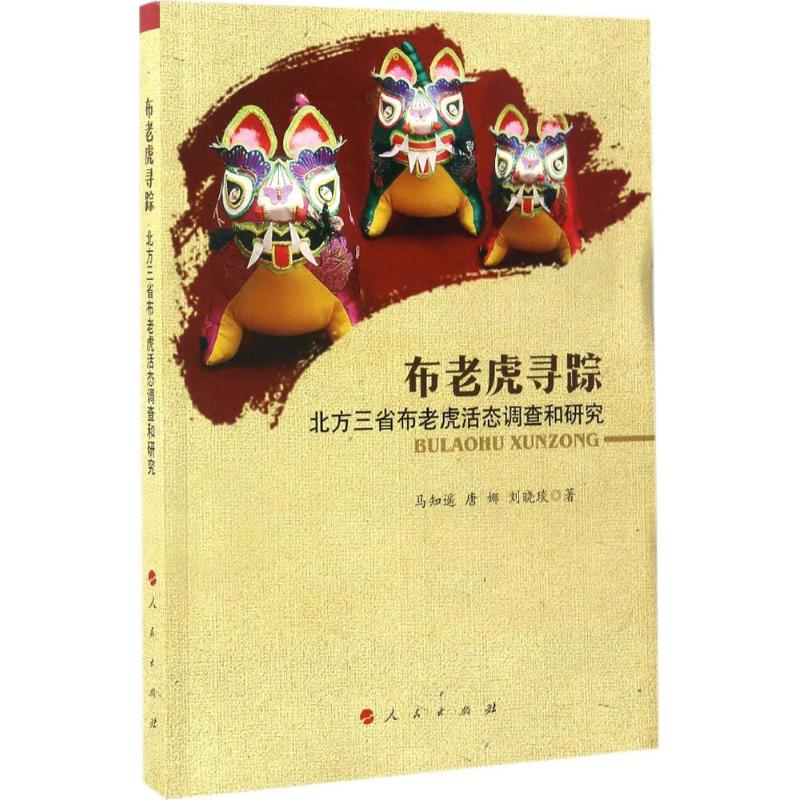 【正版图书】布老虎寻踪北方三省布老虎活态调查和研究马知遥唐娜刘晓琰社会文化人民出版社