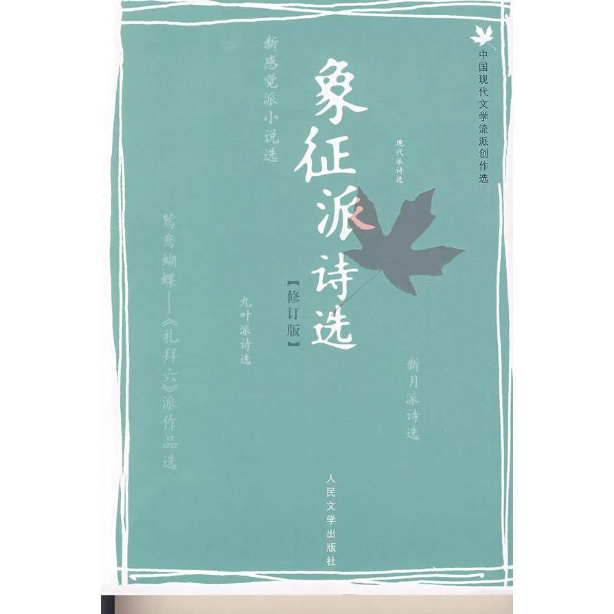 【正版图书】象征派诗选孙玉石著人民文学出版社9787020069064,书籍/杂志/报纸,中国现当代诗歌,淘宝优惠券,粉丝福利购,淘宝优惠卷