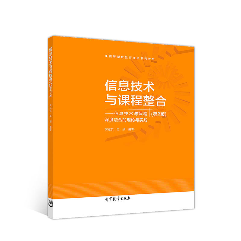 【正版书籍】信息技术与课程整合信息技术与课程深度融合的理论与实践何克抗吴娟著高等教育出版社