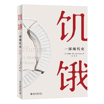 【正版图书】饥饿一部现代史美詹姆斯弗农北京大学出版社9787301324523
