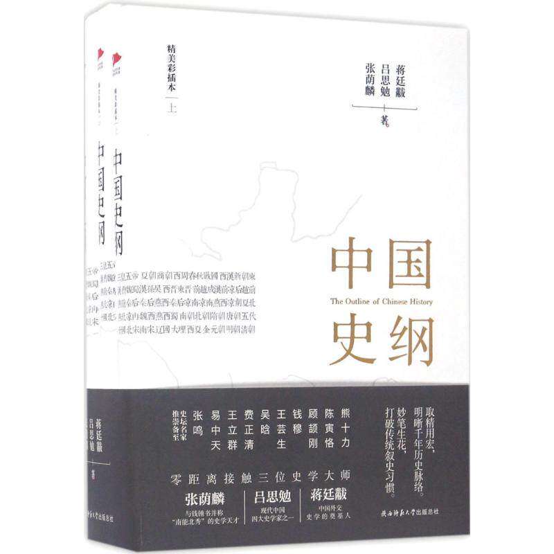 【正版图书】中国史纲张荫麟吕思勉蒋廷黻陕西师范大学出版社9787561387252