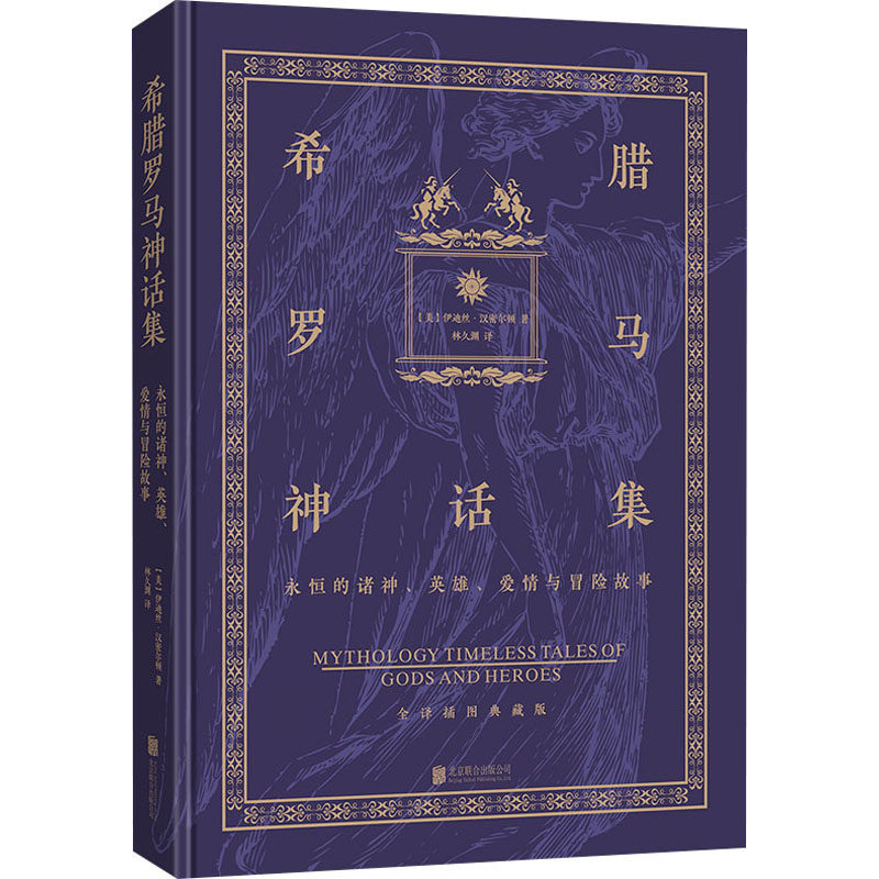 【保正版】希腊罗马神话集伊迪丝汉密尔顿著林久渊译北京联合出版有限公司9787559656490