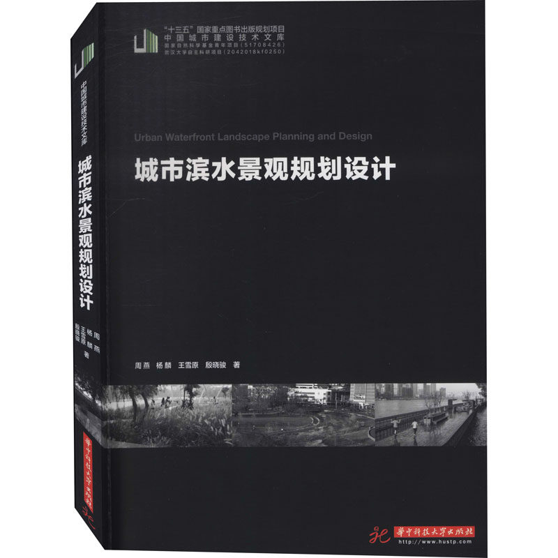 【正版书籍】城市滨水景观规划设计周燕杨麟王雪原殷晓骏华中科技大学出版社9787568065528