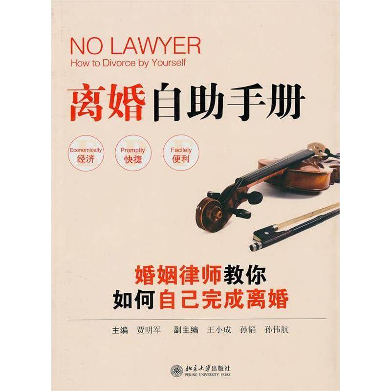 【保正版】离婚自手册婚姻律师教你如何自己完成离婚贾明军编北京大学出版社9787301163436
