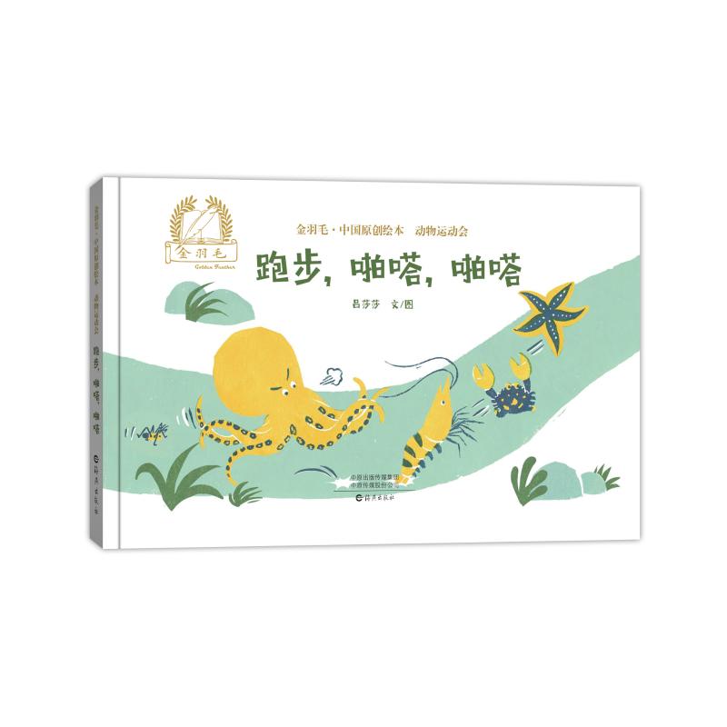【正版图书】金羽毛中国原创绘本动物运动会跑步啪嗒啪嗒吕莎莎文图海燕出版社