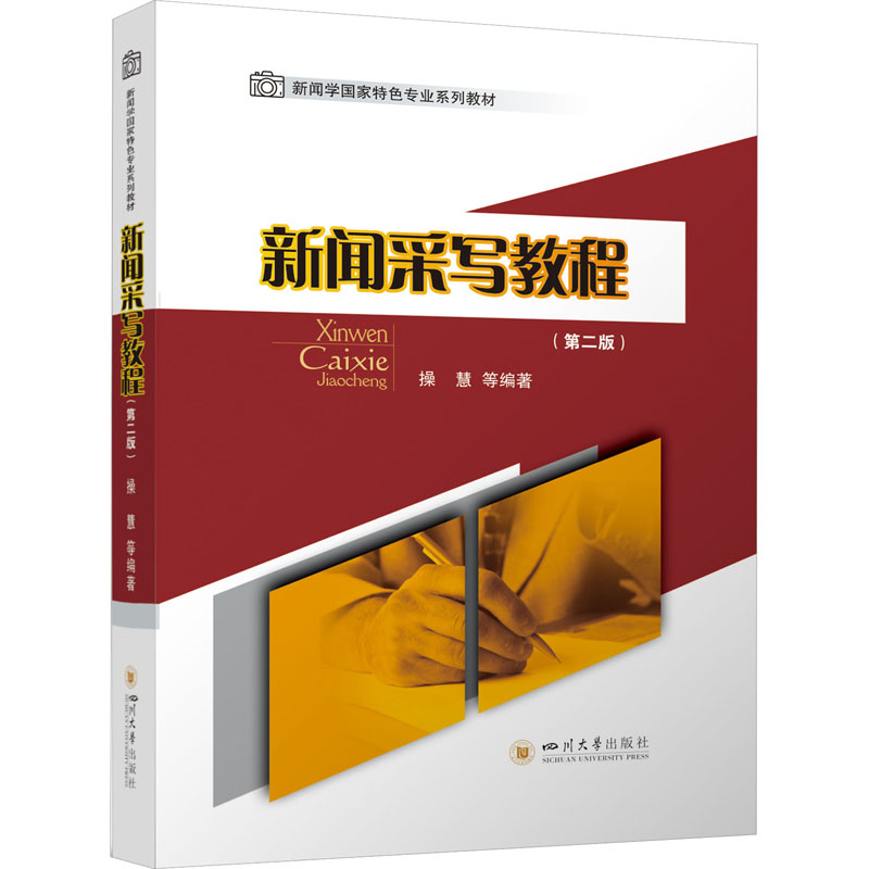【正版图书】新闻采写教程操慧四川大学出版社9787569057409