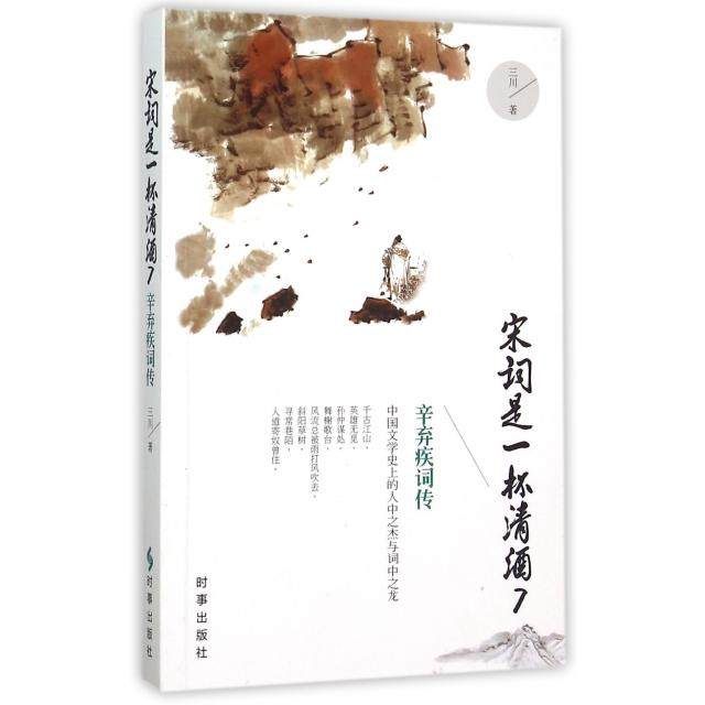 【正版图书】宋词是一杯清酒7三川时事出版社9787802328808,书籍/杂志/报纸,中国古诗词,淘宝优惠券,粉丝福利购,淘宝优惠卷