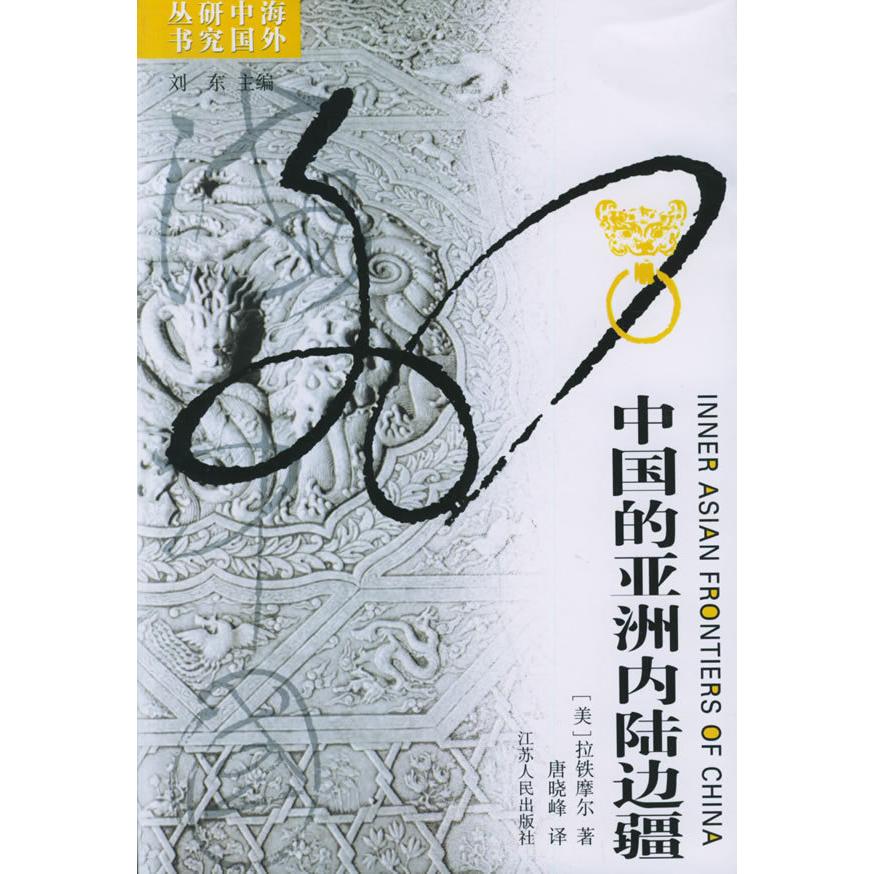【正版图书】中国的内陆边疆美拉铁摩尔唐晓峰译江苏人民出版社9787214042156