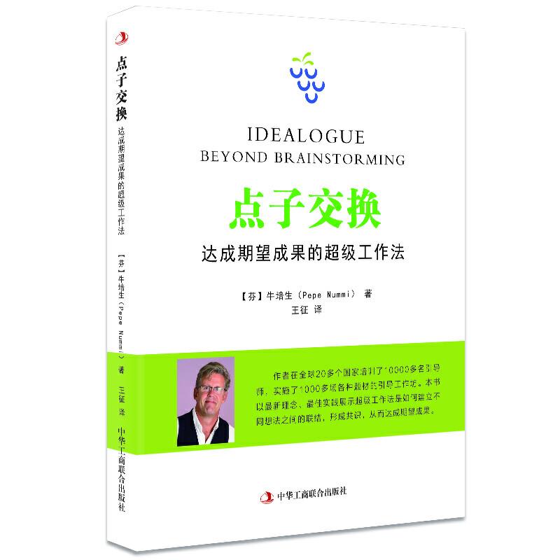 正版书】点子交换达成期望成果的工作法芬牛培生著王征译中华工商联合出版社9787515826875