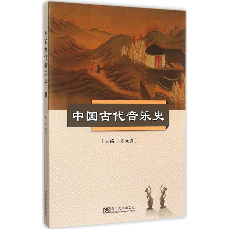 【正版图书】中国古代音乐史徐元勇编东南大学出版社9787564153908