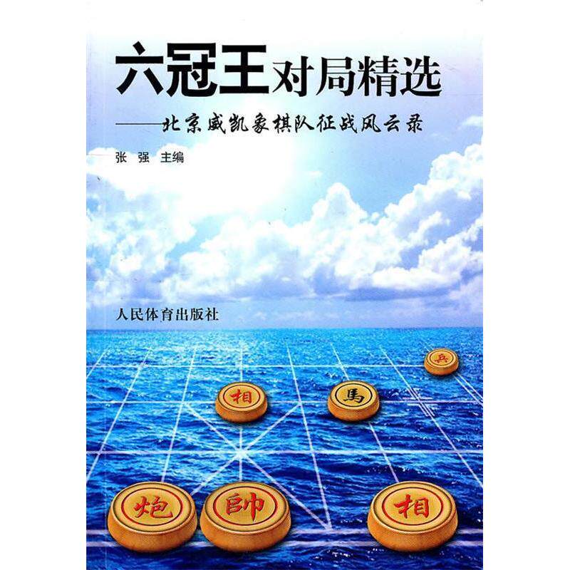 【保正版】六冠王对局精选北京威凯象棋队征战风云录张强著人民体育出版社9787500940593