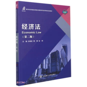 【保正版】经济法 宗晓虹黎翔金琦 大连理工大学出版社 9787568532006