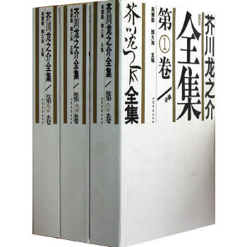【正版图书】芥川龙之介全集日芥川龙之介山东文艺出版社9787532923670