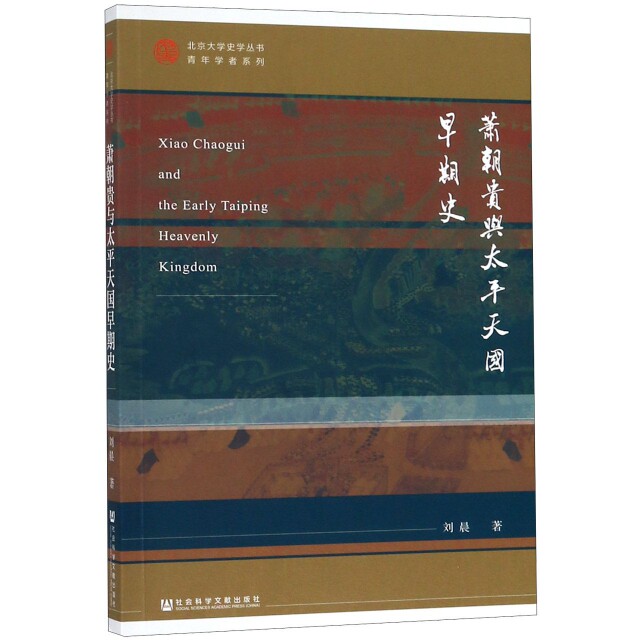 【正版图书】萧朝贵与太平天国早期史刘晨社会科学文献出版社9787520146814