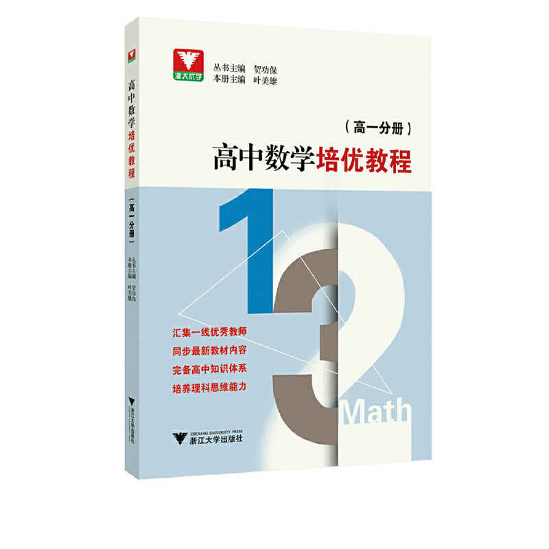 【正版书籍】高中数学培优教程杨美雄浙江大学出版社9787308198332
