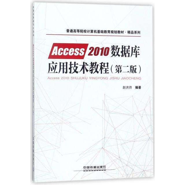 【正版书籍】普通高等院校计算机基础教育规划教材精品系列Access2010数据库应用技术教程赵洪帅中国铁道出版社9787113239855