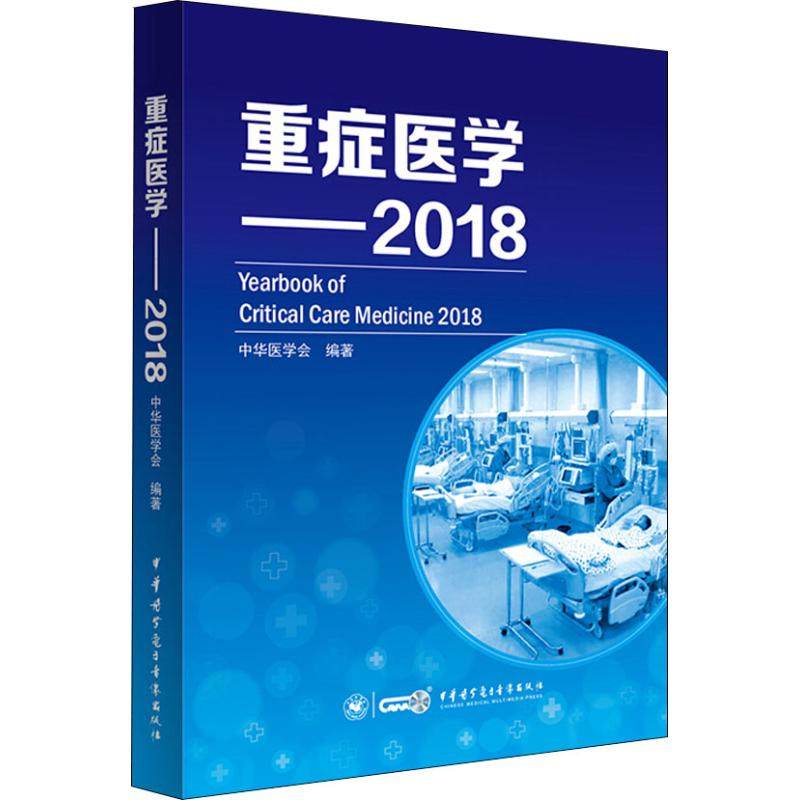 【正版书籍】重症医学2018管向东陈德著中华医学电子音像出版社9787830051730