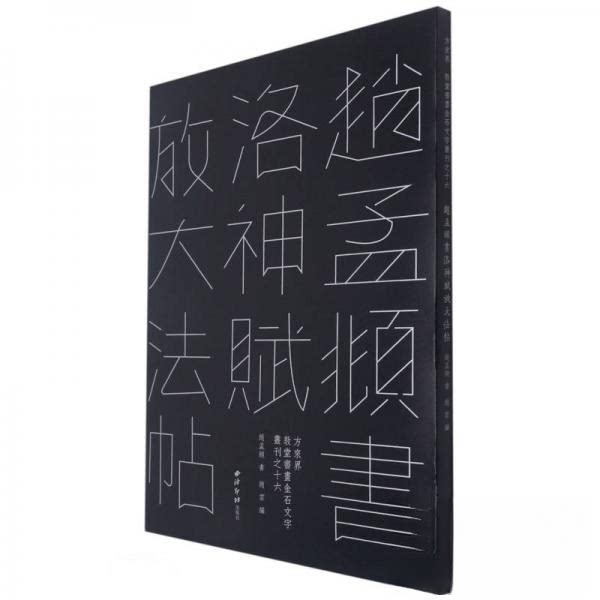 【保正版】赵孟頫书洛神赋放大法帖敦堂书画金石文字丛刊元赵孟頫赵云编西泠印社出版社9787550833678