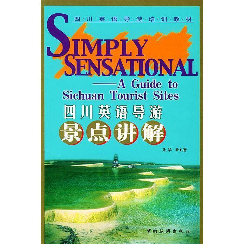 【正版书籍】四川英语导游培训教材四川英语导游景点讲解朱华著中国旅游出版社9787503224294