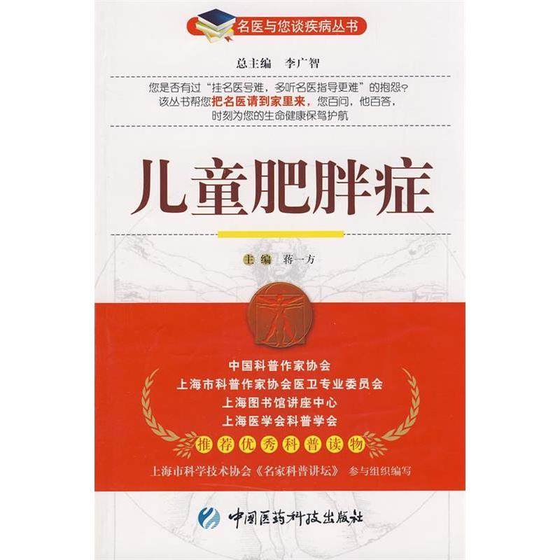 【正版书籍】儿童肥胖症名医与您谈疾病丛书蒋一方主中国医药科技出版社9787506741262