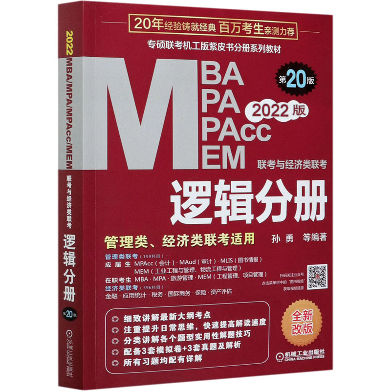 【正版书籍】2022mba联考教材mba教材2022MBAMPAMPAccMEM联考与经济类联考逻辑分册第20版孙勇著机械工业出版社9787111673880