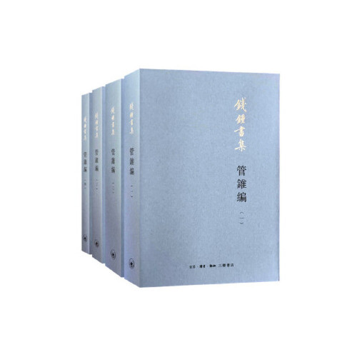 【保正版】管锥编钱锺书生活读书新知三联书店9787108065933