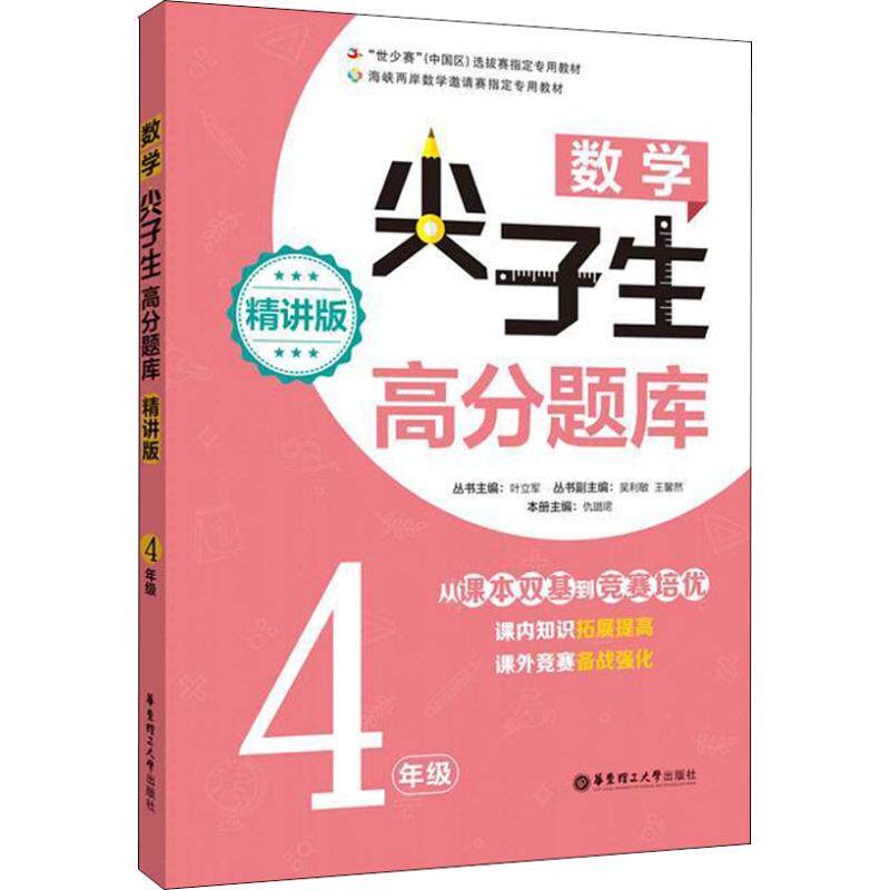 【正版书籍】数学尖子生高分题库 叶立军著 华东理工大学出版社 9787562853558