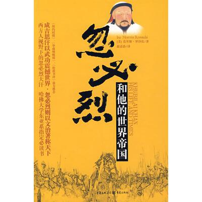 【正版图书】忽必烈和他的世界帝国美罗沙比赵清治译重庆出版社9787536697522