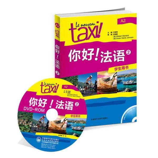 【保正版】你好法语2罗贝尔莫南 著外语教学与研究出版社