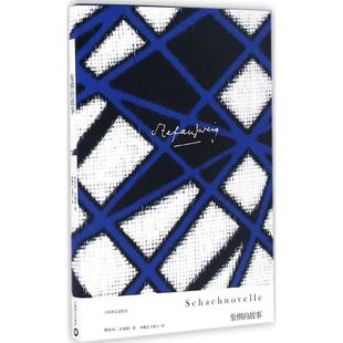 正版图书】茨威格作品集象棋的故事9787532773121斯特凡茨威格著韩耀成译上海译文出版社