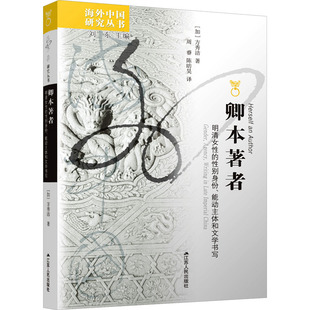 【保正版】海外中国研究卿本著者明清女的身份能动主体和文学书写加拿大方秀洁著陈昉昊译周睿江苏人民出版社9787214283788