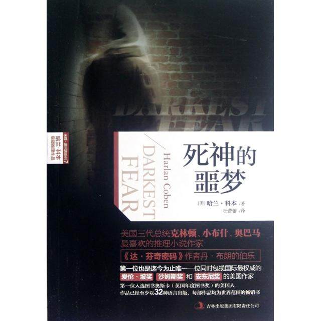 【正版图书】哈兰科本悬疑推理作品死神的噩梦美哈兰科本杜蕾蕾译吉林出版社9787553400617