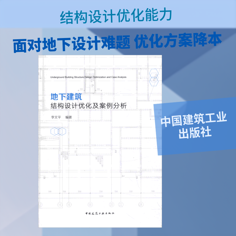 【正版书籍】地下建筑结构设计优化及案例分析李文平著中国建筑工业出版社9787112231423