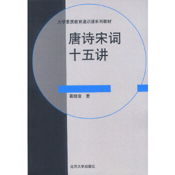 【正版图书】唐诗宋词十五讲葛晓音著北京大学出版社9787301060421