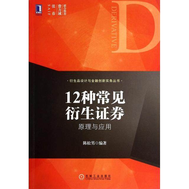 【正版图书】衍生品设计与金融创新实务丛书12种常见衍生券原理与应用陈松男著机械工业出版社9787111472186
