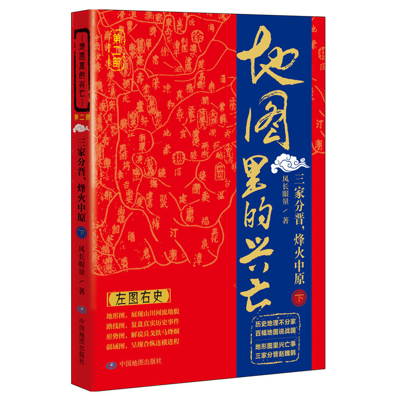 【正版图书】地图里的兴亡三家分晋烽火中原风长眼量中国地图出版社9787503188435