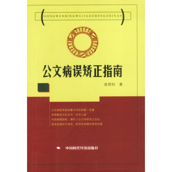 【正版图书】公文病误矫正指南栾照钧政治中国时代经济出版社