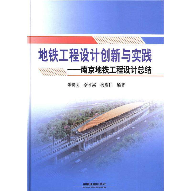 【正版书籍】地铁工程设计创新与实践南京地铁工程设计总结朱悦明佘才高杨秀仁著中国铁道出版社