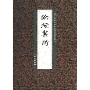 【正版图书】杨守敬藏旧拓郑道昭书云峰刻石论经书诗李志贤李志贤编文物出版社9787501033799