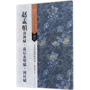 【正版图书】古代经典碑帖善本赵孟頫洛神赋前后赤壁赋闲居赋傅如明江苏凤凰美术出版社9787558008375